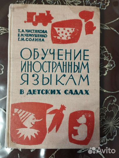 Пособие по Обучению иностранным языкам 1964 г