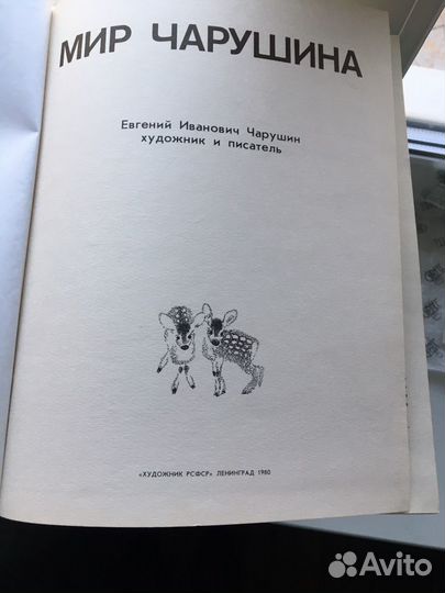 Мир Чарушина.1980 год СССР. Винтаж. Раритет