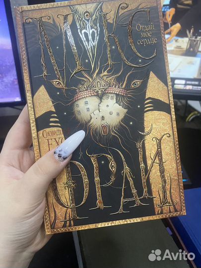 Макс фрай отдай мое сердце