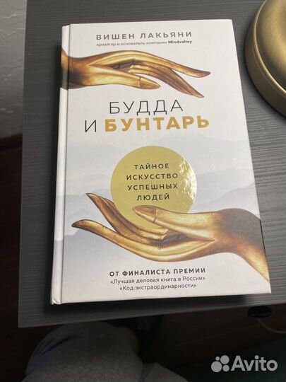 Будда и Бунтарь