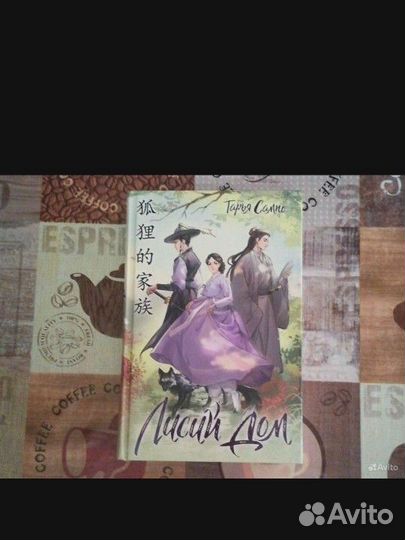 Книга лисий дом