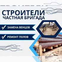Замена венцов деревянного дома, ремонт полов балок, Краснознаменск