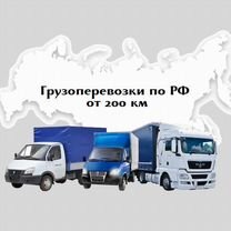 Грузоперевозки межгород по России от 200 км