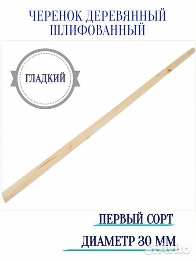 Черенок первый сорт для граблей шлифованный, диаме