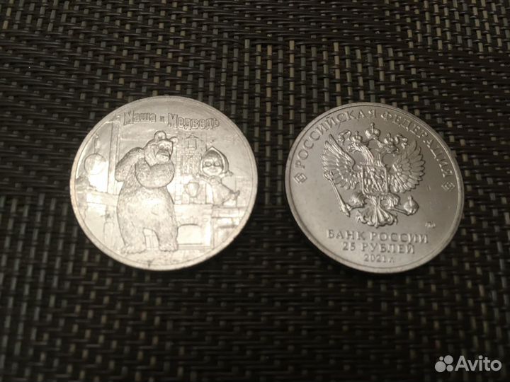 25 рублей 2021г. Маша и Медведь