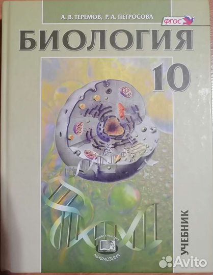 Учебник биологии 10 класс