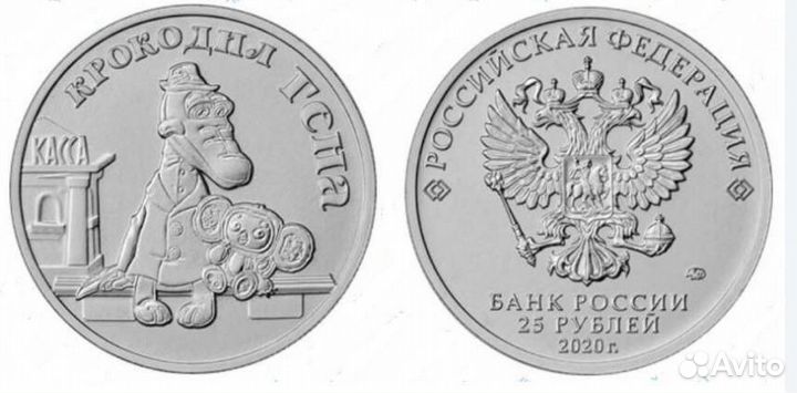 Монета 25р Крокодил Гена и Чебурашка