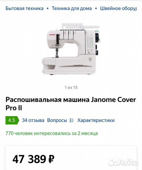 Новая распошивальная машина Janome Cover Pro ll