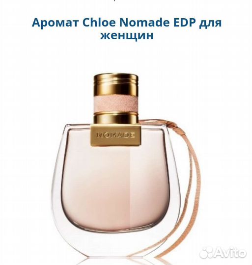 Chloe Nomade женский парфюм оригинал из Европы