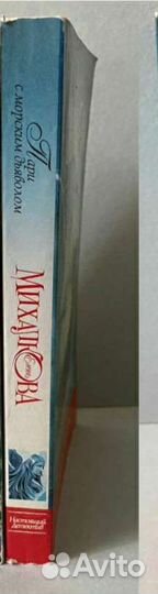 Детектив Елена Михалкова Пари с морским дьяволом