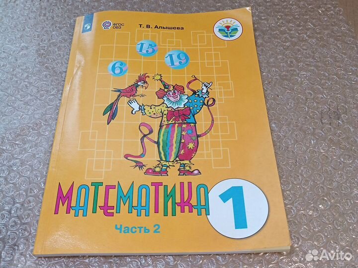 Математика 1 класс 2 часть Альшева