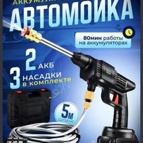 Автомойка 2 аккумулятора. Новая