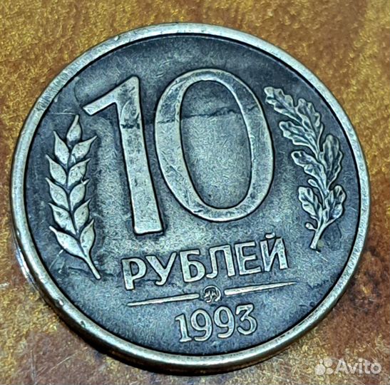 10 р 1993 ммд брак