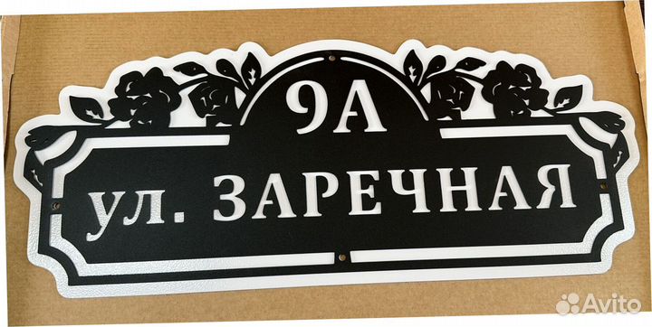 Адресная табличка