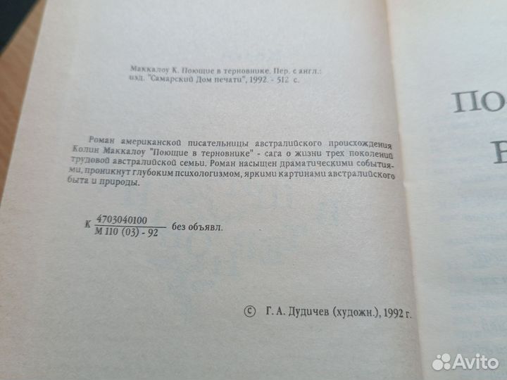 Колин Маккалоу. Поющие в терновнике