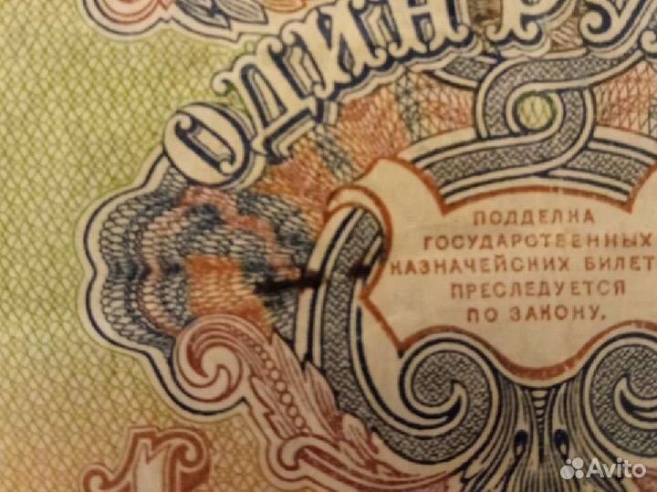 Один рубль СССР 1947 год