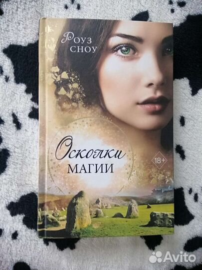 Осколки магии Роуз Сноу