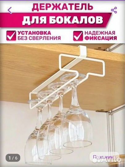 Держатель для бокалов