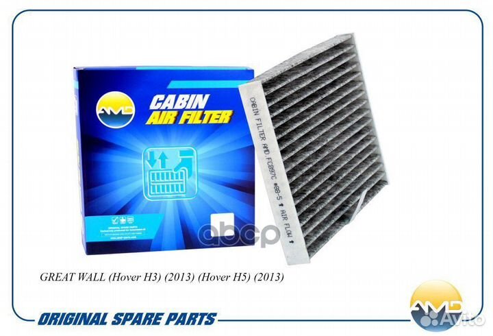 Фильтр салонный угольный amdfc897C AMD