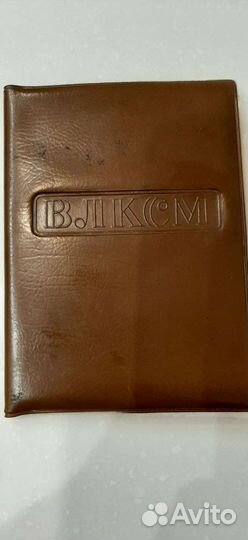 Комсомольский билет (влксм)