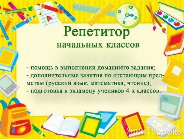 Репетитор начальных классов подготовка к школе