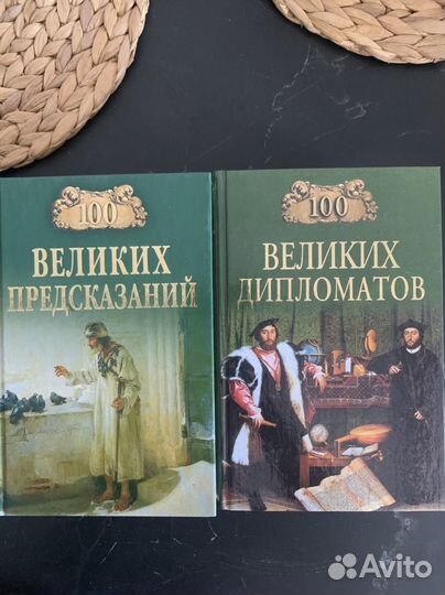 Серия книг сто великих
