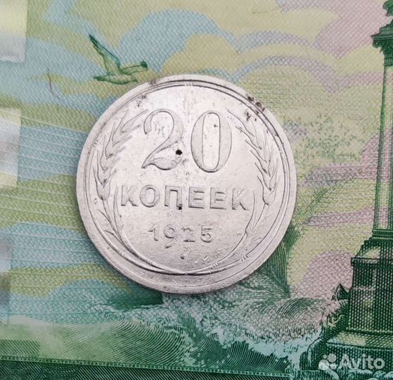 20 коп. 1925г. серебро