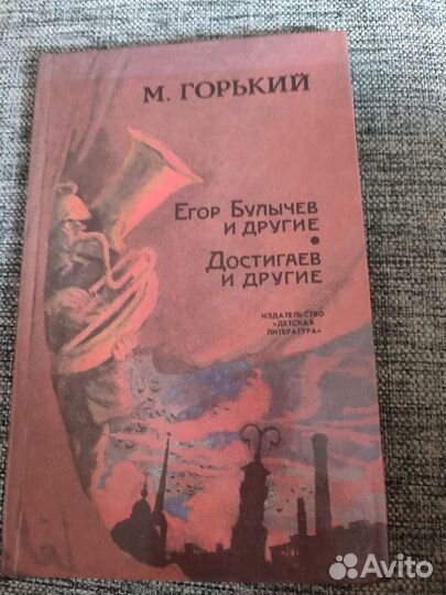 Горький Егор Булычёв и другие