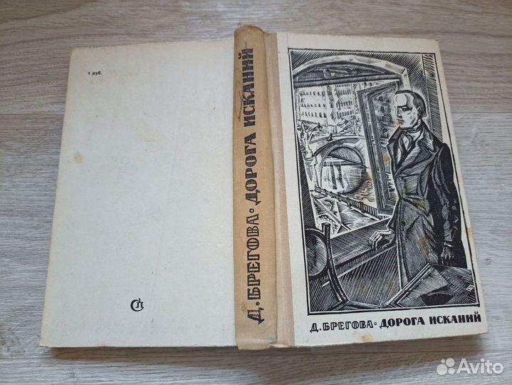 Брегова Д. Дорога исканий 1971г. (У)