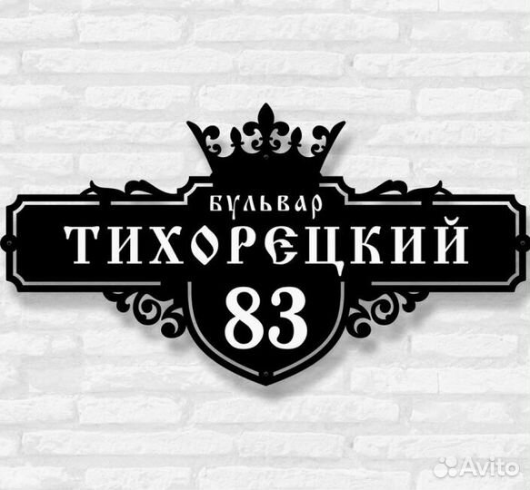 Адресная табличка металлическая