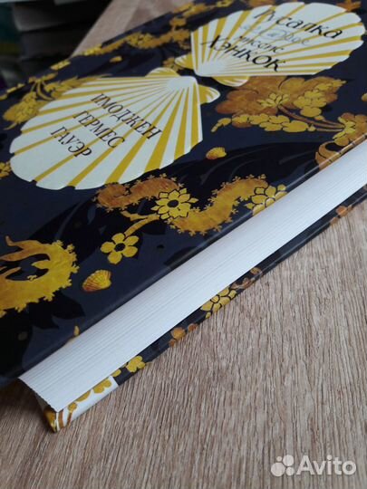 Имоджен Гермес Гауэр - Русалка и миссис Хэнкок