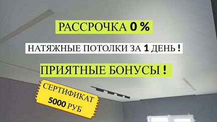 Натяжные потолки