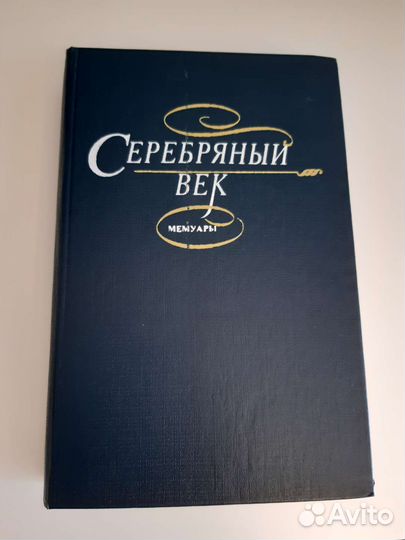 Книга Серебряный век мемуары современников