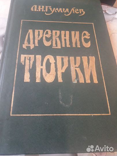 Л. Н. Гумилев