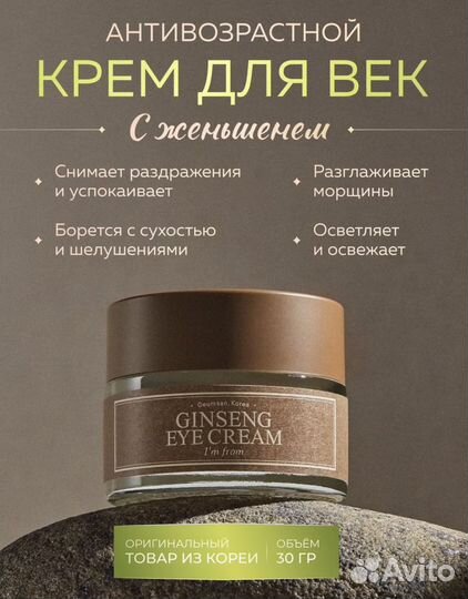 Крем для глаз I'm from