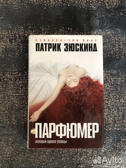 Книга «Парфюмер». Патрик Зюскинд
