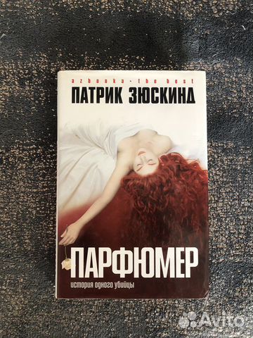 Книга «Парфюмер». Патрик Зюскинд