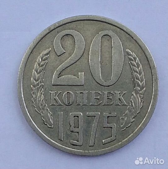 20 копеек 1975