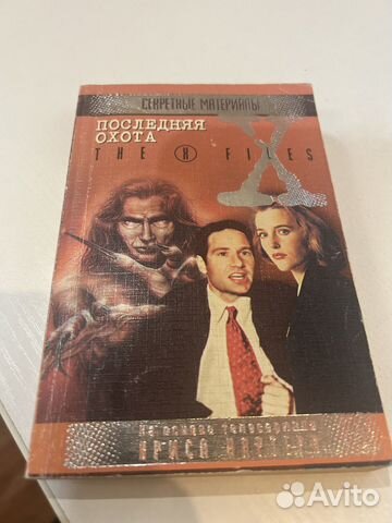 Секретные материалы. Последняя охота