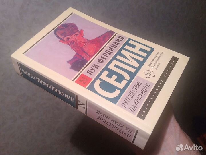 Луи-Фердинанд Селин, Путешествие. Продано