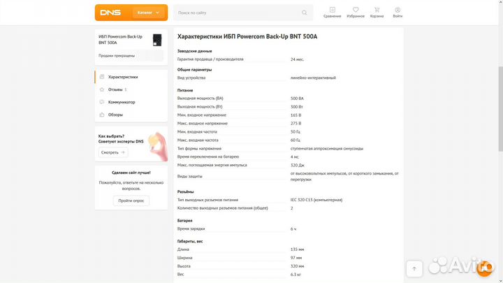 Ибп Powercom Back-Up BNT 500A