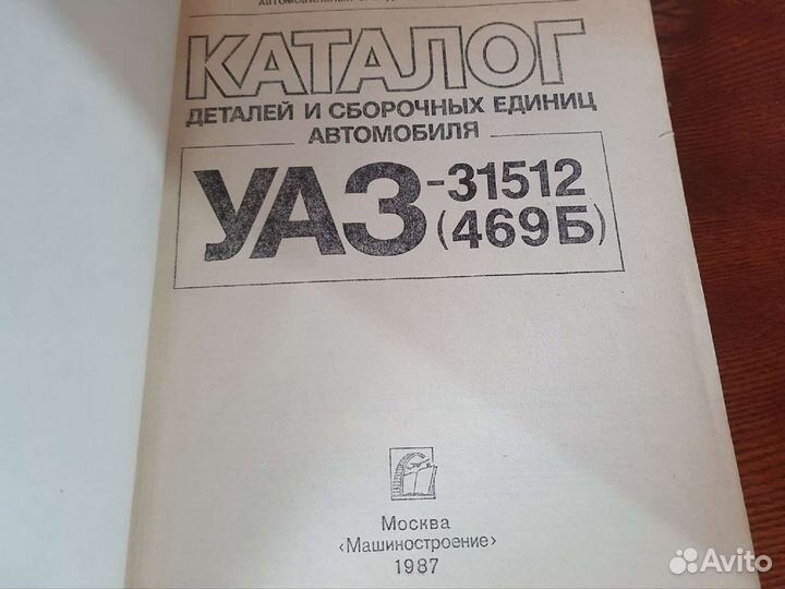 Каталог Деталей УАЗ 31512 (469Б)