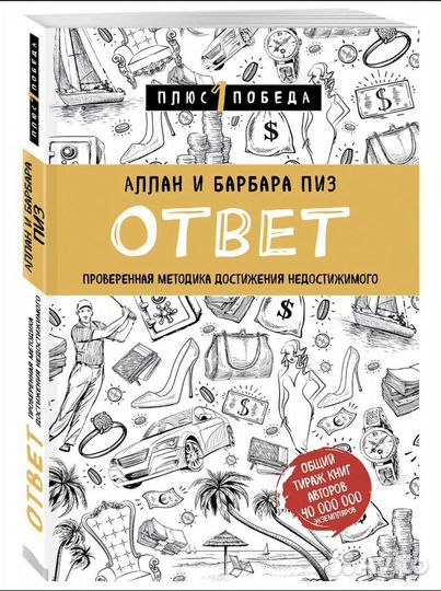 Аллан и Барбара Пиз 