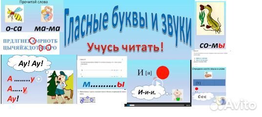 Научись читать Гласные буквы и звуки