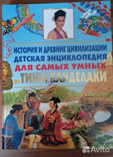 Детская энциклопедия др. цивилизации Т.Канделаки