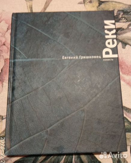 Реки, Евгений Гришковец