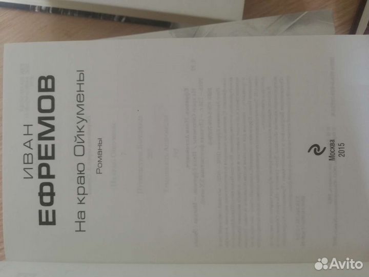 На краю Ойкумены Ефремов