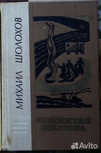 Михаил Шолохов