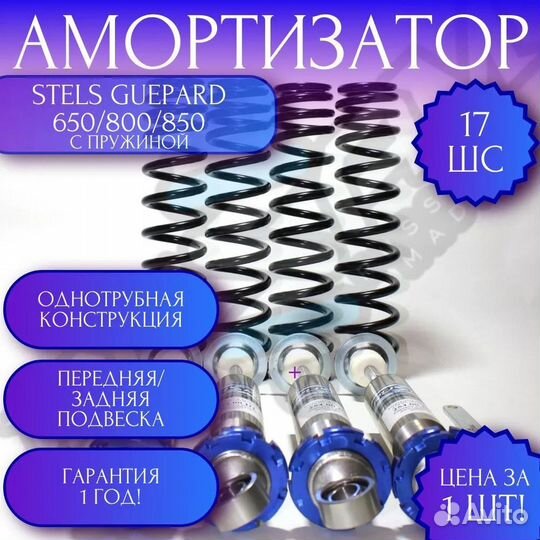 Амортизатор квадроцикла Stels Guepard 650/800/850