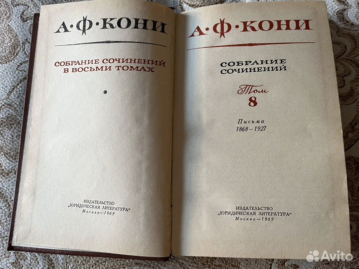 Собрание сочинений А.Ф. Кони в 8 томах